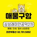 삼성래미안공인중개사사무소 | 마포 입성 고민 중이라면, 공덕 삼성래미안2차 먼저 보셔야 합니다