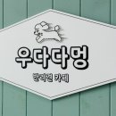 애견프라자 | [애견카페] 부천 옥길동 실내애견카페 우다다멍 솔직후기🧡