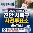 병점2동행정복지센터 2층 취미교실 | 2026 지방선거 천안 서북구 사전투표소 총정리