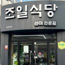 조일식당 이미지