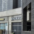 미진고등어조림 | 재방문 가치 충분! 가격 대비 구성 만족도 최상, '스시미진' 런치 오마카세 후기 (주차, 예약, 시간 정보)