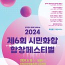 시민화합 합창페스티벌 이미지