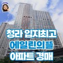 학의뜰공인중개사사무소 | 청라 7호선 호재 아파트 센트럴에일린의뜰 경매 매물 추천