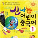 신나는 어린이 중국어 이미지