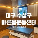 바른운동센터 | [건강]바른몸운동센터 생생 후기/자세교정 후기/수성구 체형교정 추천