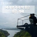 우리들 목장 | 충주 아이와 가볼만한 카페 ‘게으른악어’ | 좌식·충주호 뷰·아기랑 방문 후기