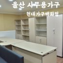 현대돌침대 울산점 | 울산사무용가구 현대가구백화점방문 후기 사무실가구 추가 구매 매장 찾다가 발견한 곳