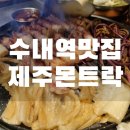 수내역 맛집 흑돼지 고기집 제주몬트락