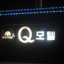 큐Q모텔 네이버블로그