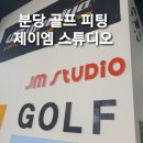 제이엠 골프 스튜디오 이미지