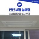 부평1지구 | 부평 시스템에어컨 설치 늘해랑 삼성 3대