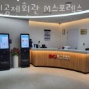 군인공제회관 M·스포렉스 이미지