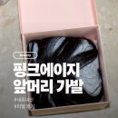 앞머리 삼백원 | 핑크에이지 앞머리가발 내돈내산 <렛츠뱅 소프트 풀뱅> 리얼 후기