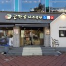 곰작골 나주곰탕 강남역점