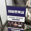 동양복싱체육관 | 복싱 초보도 가능한 압구정로데오운동 어바웃복싱 후기