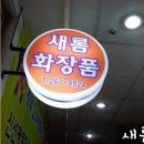 새롬화장품
