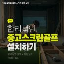 화천 스크린 | 강원 화천군 중고스크린골프 장비 설치 공단 내 직원 복지 타석으로 새롭게 전환한 사례