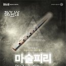 문화가 있는 날 ''오페라 마술피리'' 이미지