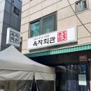 돈까스 회관 | 쯔양도 샤라웃한 상암동 DMC 돈까스 맛집 내돈내산 후기<옥자회관>