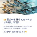 쏠와이즈 | 💴 일본 여행 경비 30% 아끼는 엔화 환전 타이밍 - 디시인사이드 인증 팁