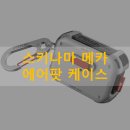 프로메카 | 스키나마(Skinarma) 메카 에어팟 프로2 케이스 내돈내산 리뷰