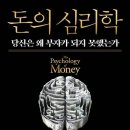 P094 | 돈과 투자, 절약에 대해 논한다 - 모건 하우절의 "돈의 심리학"