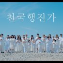 천국행진가 - 장광우, Heavenly March - Jang Kwangwoo (안미향,약공) 뮤직비디오 찬양영상 MV 이미지