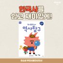 쉽고 재미있는 창의 역사 | 한국사를 쉽고 재미있게!: 아소비 창의 융합형 교재, 역사탐구