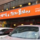 바른식 시골보쌈 앤 옹심이 | 교대역 서초동 시골보쌈 감자옹심이 회식장소 솔직 후기 그닥