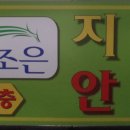 조은지압안마원 이미지