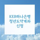 KEB하나은행 | KEB하나은행 청년도약계좌 신청 방법 신청 후기! 8월 우대금리 상세하게 안내해 드립니다.