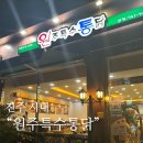 원주특수통닭(동성점) | 진주 사람들은 다 아는 현지인맛집 진주 시내 원주특수통닭