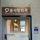 윤사랑외과의원 | 유방 초음파 후기 :: 여의사 진료 - 윤사랑외과