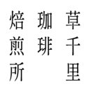 카페아소 이미지