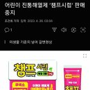 어린이 해열제 '챔프시럼' 판매중지 이미지