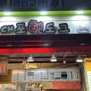 차대포 | 수원/연무동 대포햇도그 후기 | 다양한 종류의 핫도그 (내돈내산)