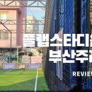 주례플랩스타디움 이미지