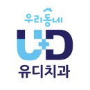 유디순천치과의원 이미지