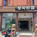 동화반점 | 밀양 내이동 맛집 '동화반점' 밀양짬뽕 밀양탕수육 추천