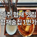 명도상회 | 제주 협재해수욕장 맛집 협재술집1번가(라면상회)