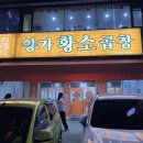 양가황소곱창 이미지