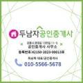 두남자공인중개사사무소 이미지