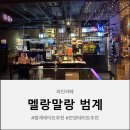 멜랑말랑 범계점 이미지