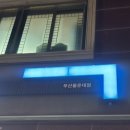 GS25 부산몰운대점 이미지