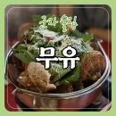 무유 - 해운대구 양운로42번길 11 | [군자 술집] 감성 술집 데이트 맛집 ‘무유’ | 웨이팅부터 안주 후기까지
