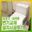 내곡동433 | 내곡동 변기,내곡동 변기교체/대림cc-254변기교체비용 ,세면대교체 ,막힘 고장 수리는 월드상사에서 !!