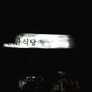 항만식당해물뚝배기 이미지