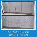 성저바로정비 | 일산 싱크대 리모델링 가성비 인테리어 주방 부분교체 완성 후기