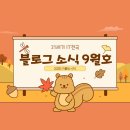 연암공과대학교 | [공지] 블로그 소식 9월호 (2025 가을의 시작)
