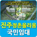 정촌올리움 국민임대아파트 이미지